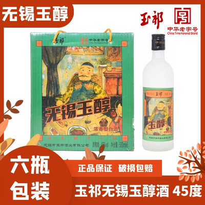 无锡特产 玉醇酒 玉祁粮食白酒 45%浓香型500ml*6 整箱六瓶