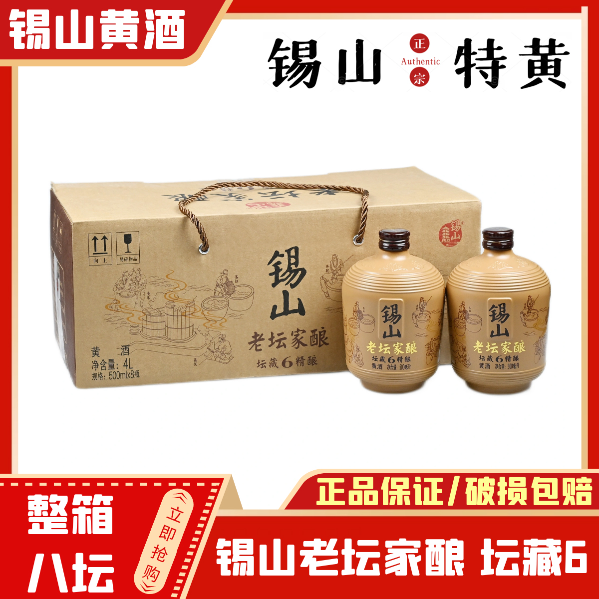 锡山特黄8坛10度无锡黄酒