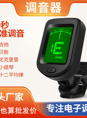 古典民谣吉他调音器尤克里里小提琴贝斯定音器初学易电吉他校音器