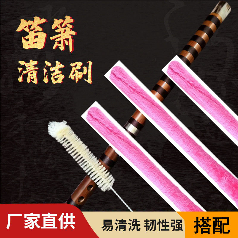 竹笛刷洞箫刷乐器刷清洁笛箫乐器内膛专用南箫尺八清理笛子配件横