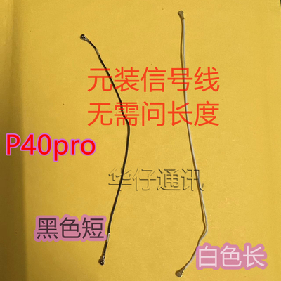 适用华为P40信号天线 P40PRO同轴线 主板信号座ANA-AN00 ELS-AN00