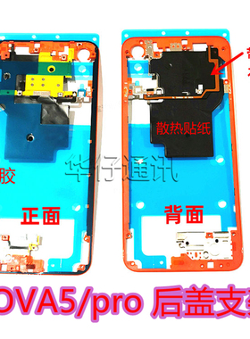 适用华为nova5/pro后盖支架NFC排线主板散热石墨烯屏幕前支架边框