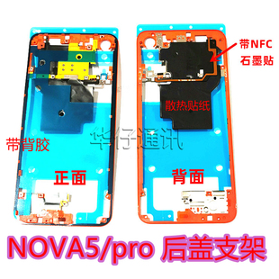 适用华为nova5/pro后盖支架NFC排线主板散热石墨烯屏幕前支架边框