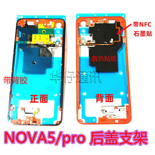 适用华为nova5/pro后盖支架NFC排线主板散热石墨烯屏幕前支架边框