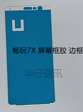 适用华为荣耀畅玩7X屏幕框胶前框胶 BND-AL10 边框胶双面胶