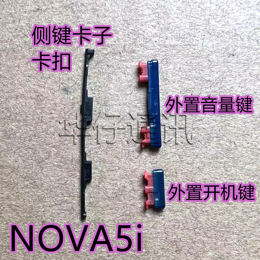 适用华为NOVA5i外置开机音量键卡子开机音量排线按键固定卡扣后胶 3C数码配件 手机零部件 原图主图