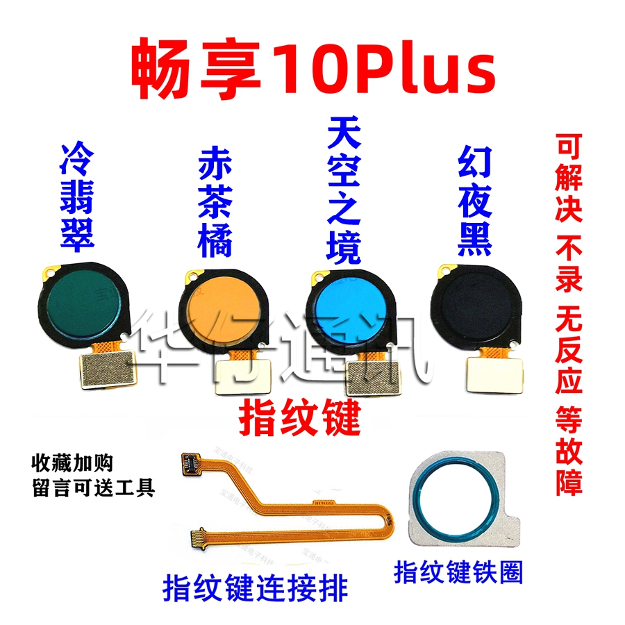 华为适用畅享排线后盖指纹键