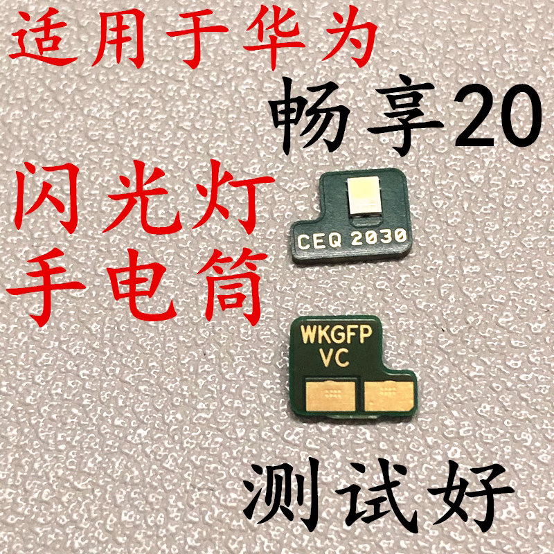 适用于华为畅享20闪光灯小板WKG-AN00后置手电筒模块后盖灯光小板