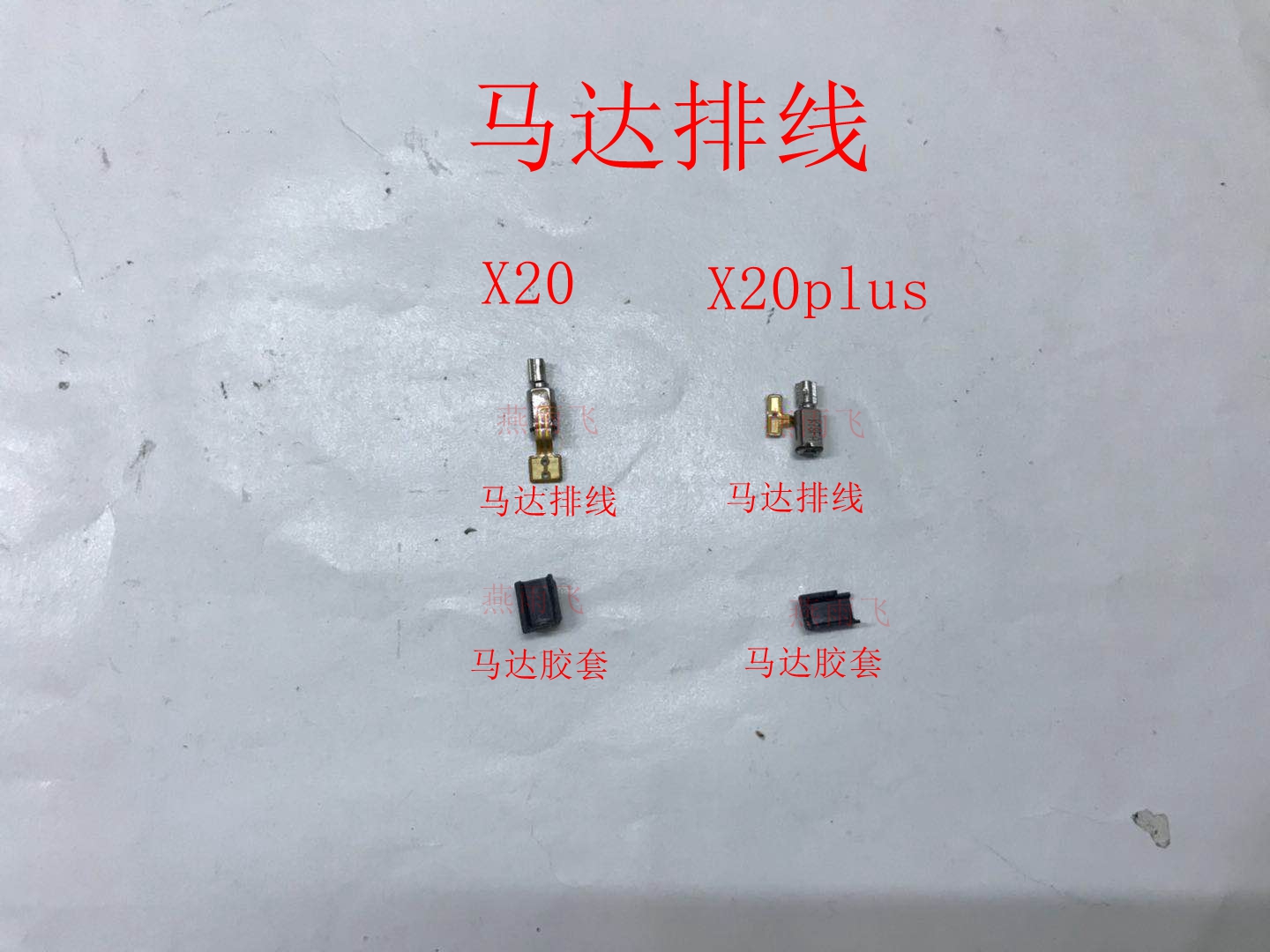 适用vivo X9PLUS马达排线X20振动X20plus 震动器震子震动胶套
