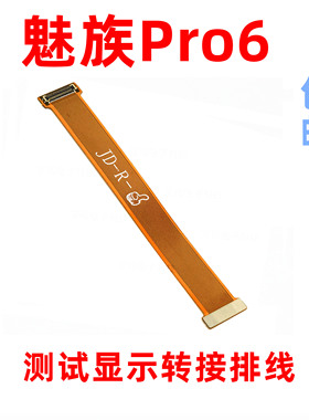 适用魅族pro7屏幕测试排线PRO5 pro5液晶触摸测试延长转接排线MX5