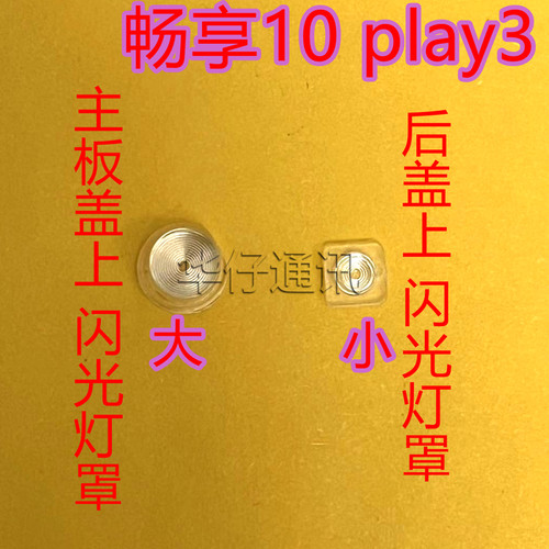 包邮华为畅享10闪光灯罩ART-AL00x主板盖灯罩 荣耀play3手电筒罩