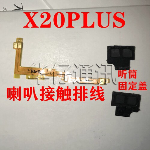 适用VIVO X20plus喇叭接触排线 X20PLUSA听筒固定盖压片听筒槽