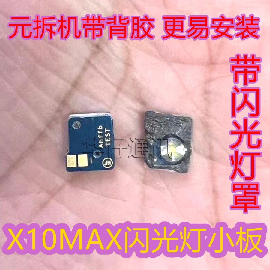 X10MAX后置闪光灯小板K
