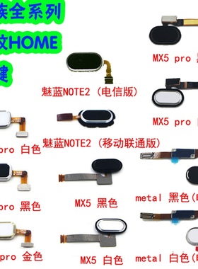 魅族mx4pro/mx5/pro5/6魅蓝2/3Snote2/3/metal指纹排home返回按键