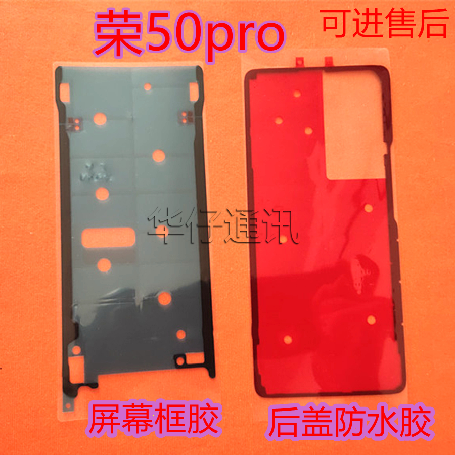 适用华为荣耀50pro元装后盖胶RNA-AN00屏幕中框边框胶 售后防水胶