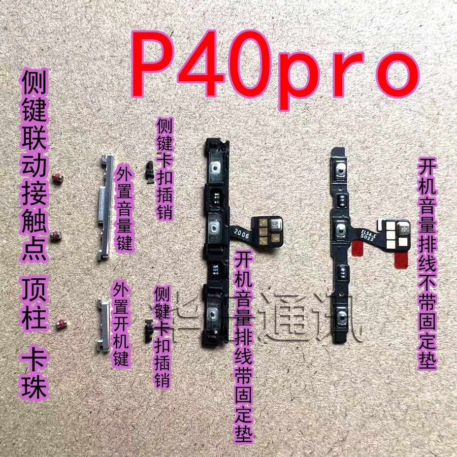 适用华为P40pro外置开机音量键顶柱卡珠侧键固定卡扣插销按键排线