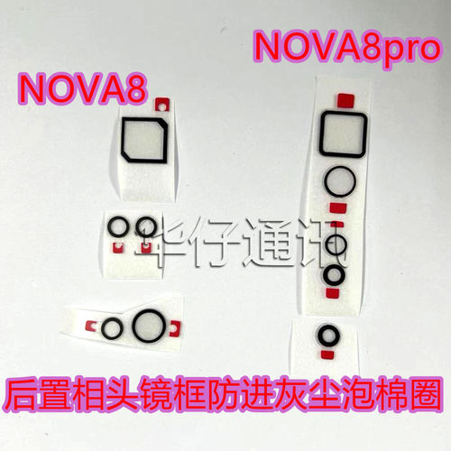 适用华为NOVA8后置相头镜框防尘防进灰泡棉圈 NOVA8pro后盖辅料