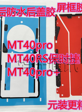 适用华为MATE40PRO屏幕框胶MT40RS保时捷售后防水后盖胶MT40pro+