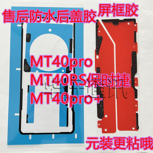 适用华为MATE40PRO屏幕框胶MT40RS保时捷售后防水后盖胶MT40pro+