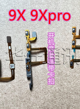 适用华为荣耀9x指纹键音量键LK-AL00开机音量排线带固定卡扣9Xpro