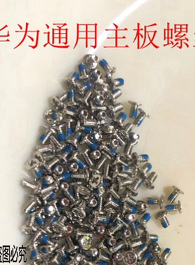 适用华为荣耀6 7华为MT10NOVA2 3E畅享7s 9P 7X麦芒6通用主板螺丝