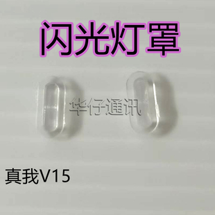适用于真我V15 后盖闪光灯罩 Realme V15闪光灯保护盖子闪光罩子