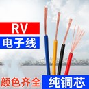 0.3 0.75 0.5 纯铜芯PVC电子线RV 1.0 1.5平方软芯导线电线电源线