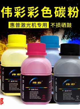 适用惠普M281/283fdw/479dw/fdw/277/377dw/477fdw伟彩碳粉/墨粉