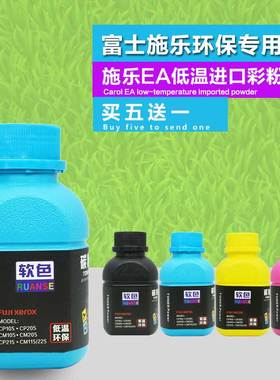 富士施乐CP105B/118/116W/225W CM215fw/115W/225FW软色碳粉/墨粉