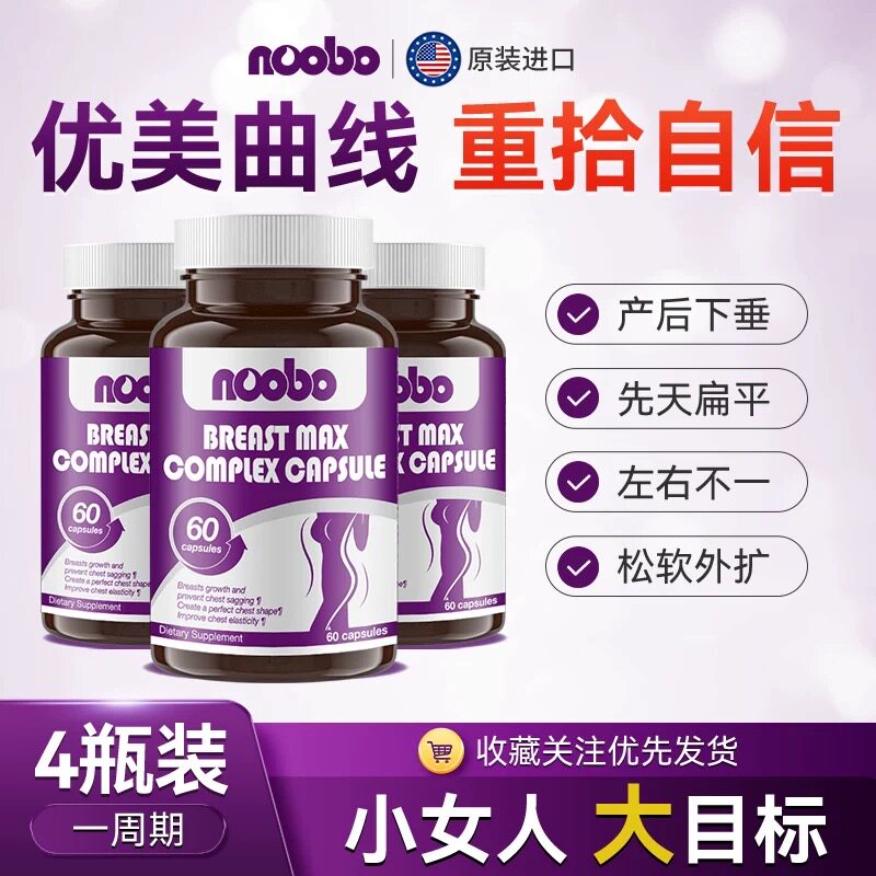 美国noobo进口丰姿胶囊复合60粒正品胸部曲线优美挺拔非木瓜葛根