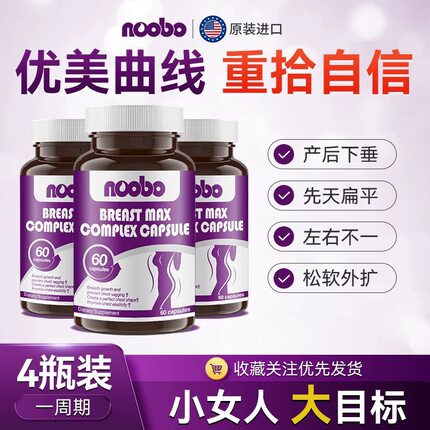 美国noobo进口丰姿胶囊复合60粒正品胸部曲线优美挺拔非木瓜葛根
