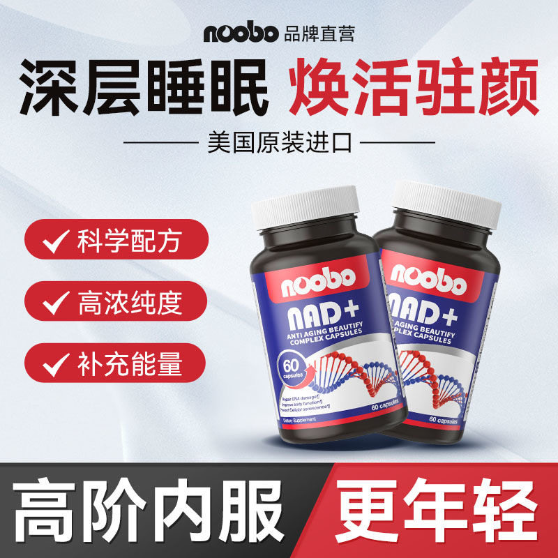 NOOBO美国原装进口抗nad十助眠图片