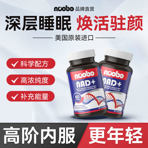 NOOBO美国原装进口抗nad十助眠
