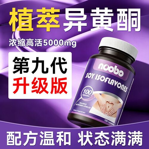 NOOBO美国大豆异黄酮更年女性
