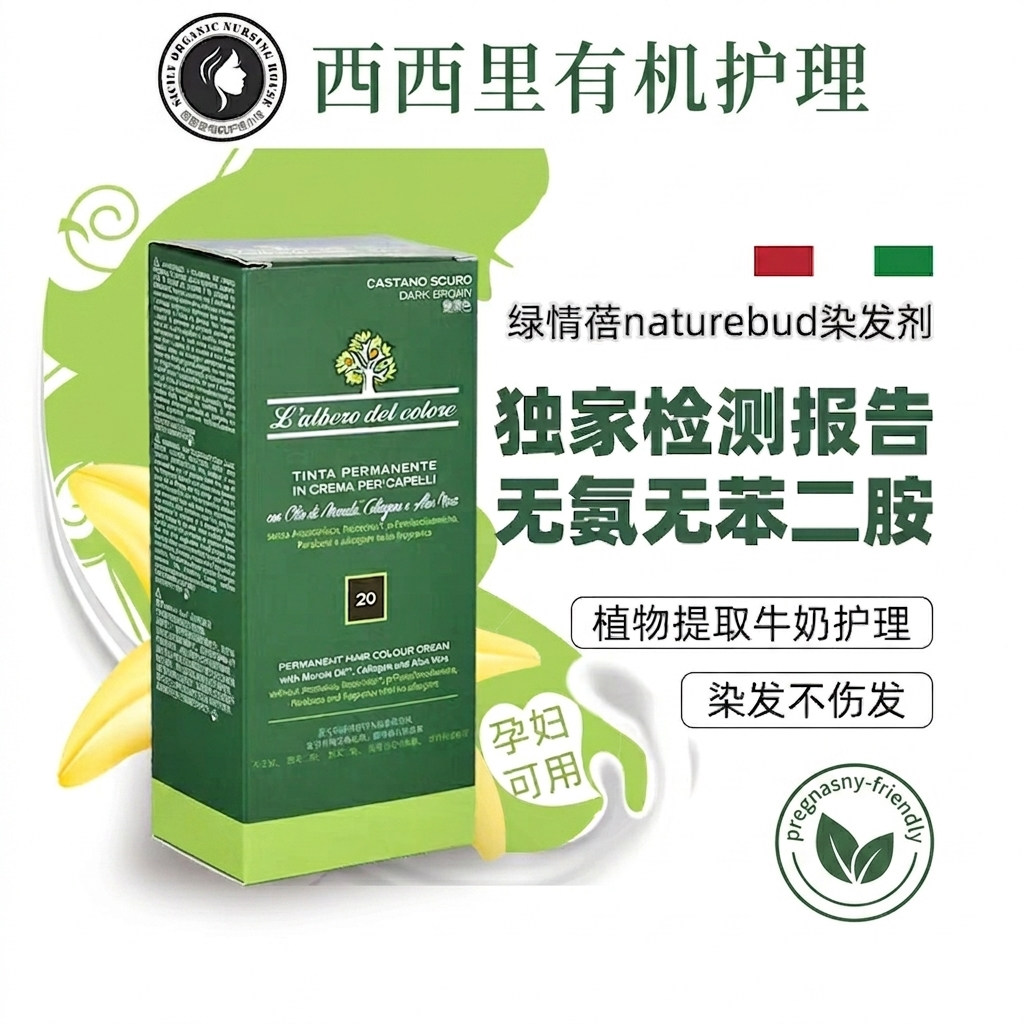 西西里naturebud绿情蓓植物提取天然成分无氨无苯有机持久染发