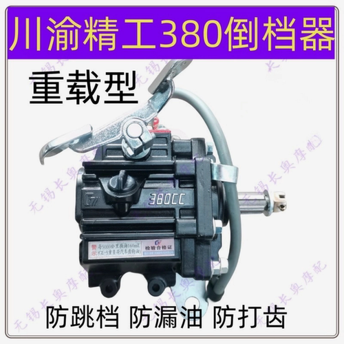 川渝精工三轮车380倒档器