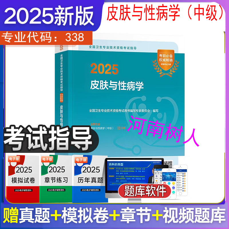 2025皮肤与性病学 配增值 全国卫生专业技术资格考试指导 全国卫生专业技术资格考试用书编写*家委员会 编写 人民卫生出版社