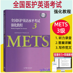 标准强化mets三级考试教材用书 METS三级证书 METS办公室 现货 大学本科医学英语高等教育出版 全国医护英语水平考试强化教程3 社
