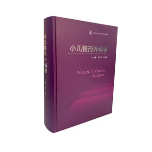 小儿烧伤救治先天畸形儿童创伤救治儿童疤痕 9787571317270 外科学江苏凤凰科学技术出版 祁佐良 主编 沈卫民 社 小儿整形外科学