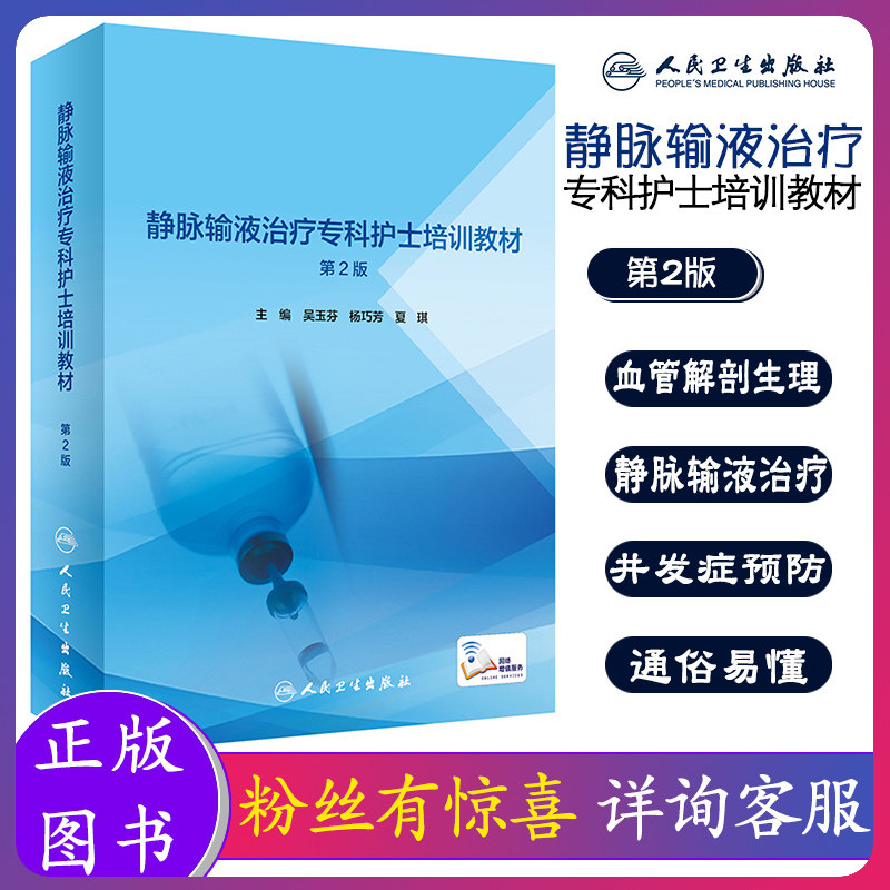 静脉输液治疗专科护士培训教材第2二版吴玉芬杨巧芳夏琪二血管解剖生理静脉治疗药理学基础理论常见并发症预防处理人民卫生出版社
