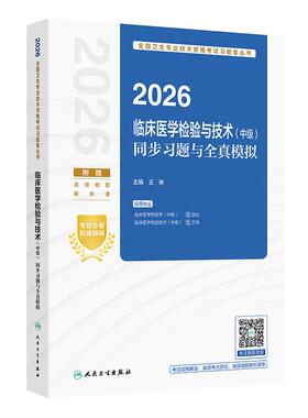 人卫版2026临床医学检验技术中级同步习题全真模拟全国卫生专业技术资格考试书中级检验师代码352 379人民卫生出版社
