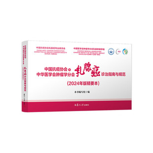 2024年版精要本中国抗癌协会与中华医学会肿瘤学分会乳腺癌诊治指南与规范 女性抗癌乳腺癌诊疗指南复旦大学诊疗临床工具全面指南