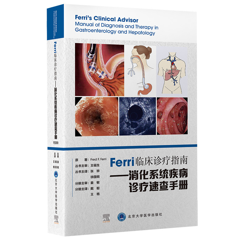 Ferri 临床诊疗指南 消化系统疾病诊疗速查手册 戴聪 格主译 下消化道疾病 感染性疾病 北京大学医学出版社 9787565924965