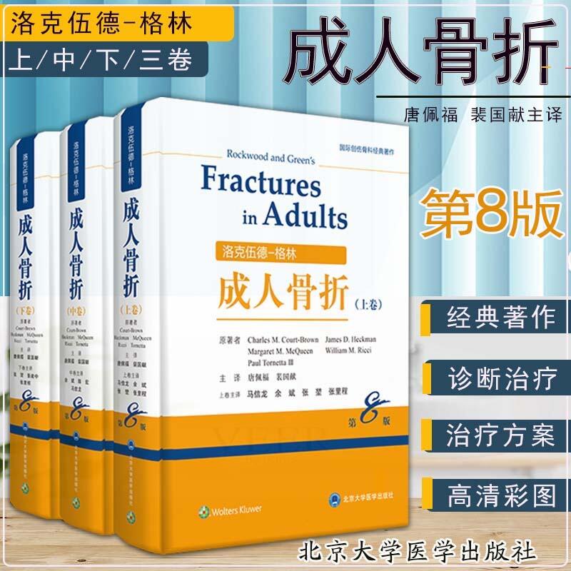 洛克伍德-格林 成人骨科（上中下）三卷 国际创伤骨科经典创作实用临床医学书籍外科学 北京大学医学出版社9787565916892