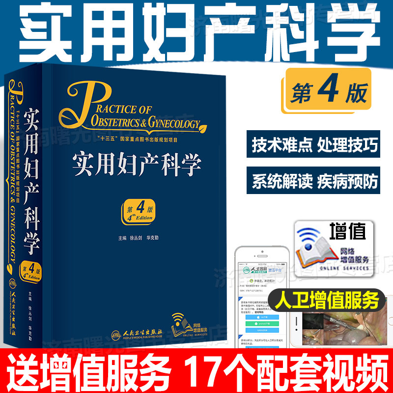 实用妇产科学第4版第四版 徐丛剑华克勤主编 附赠网络增值服务可搭实用妇科腹腔镜手术学 中华妇产科学第8八版 2018年新版人卫出版