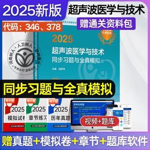 2025超声波医学与技术同步习题与全真模拟 2024年12月考试用书