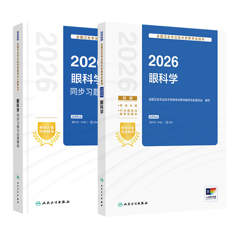 人卫版2026年眼科主治医师考试用书指导教材+同步习题与全真模拟全套全国卫生专业技术资格考试书历年真题集眼科学中级334