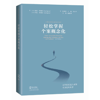 轻松掌握个案概念化（心理治疗核心胜任力丛书）