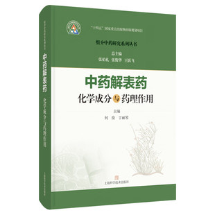 丁丽琴 主编 本书收录27味解表药 中药解表药化学成分与药理作用 上海科学技术出版 何俊 9787547871539 社 组分中药研究系列丛书