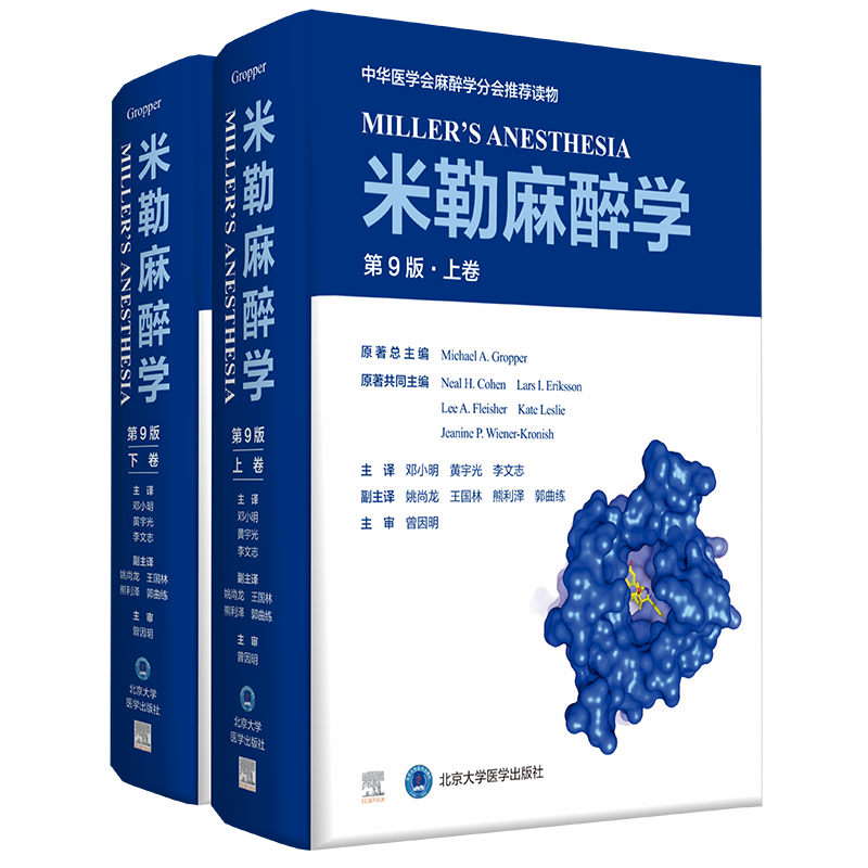 现货米勒麻醉学第9版上下卷迈克尔格鲁博原著手术麻醉引起认知功能障碍并发症神经毒性姑息医疗睡眠唤醒障碍麻醉药物实践患者安全